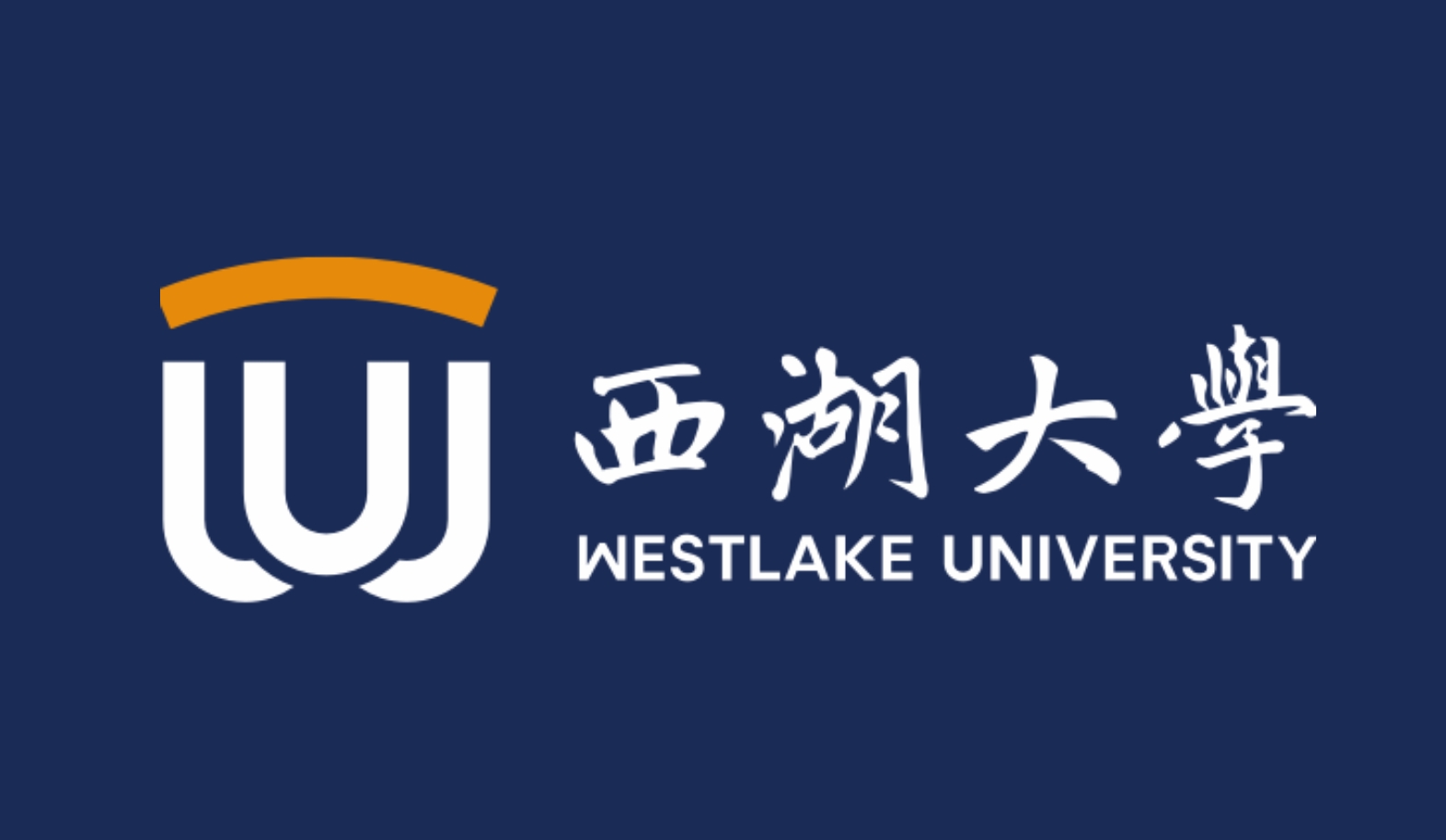 西湖大學